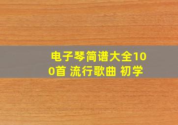 电子琴简谱大全100首 流行歌曲 初学